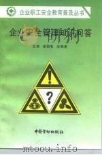 企业安全管理知识问答（1996 PDF版）