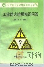 工业防火防暴知识问答（1996 PDF版）