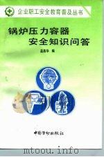 锅炉压力容器安全知识问答 1996 PDF电子版封面 7504519219 孟燕华编写