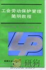 工会劳动保护管理简明教程（1989 PDF版）
