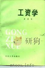 工资学 1989 PDF电子版封面 730100821X 翟清智