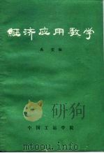 经济应用数学 1995 PDF电子版封面 7562510607 禹实