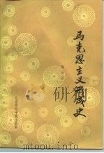 马克思主义形成史（1987 PDF版）