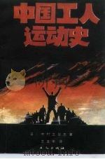 中国工人运动史（1989 PDF版）