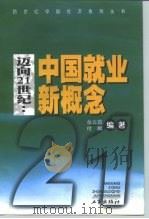迈向21世纪  中国就业新概念（1998 PDF版）