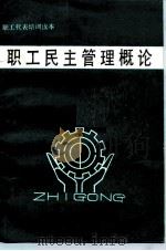 职工民主管理概论（1990 PDF版）