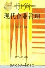 现代企业管理 1993 PDF电子版封面 7205029244 崔生祥编著
