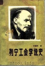 列宁工会学说史（1987 PDF版）