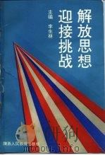 解放思想,迎接挑战 -学习十四大精神建设有中国特色社会主义 1992 PDF电子版封面 7541937622 李生林
