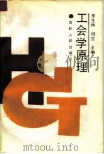 工会学原理（1988 PDF版）