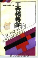 工会领导学（1988 PDF版）