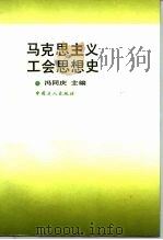 马克思主义工会思想史（1993 PDF版）