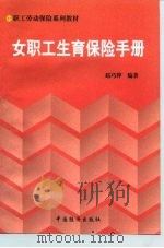 女职工生育保险手册（1999 PDF版）