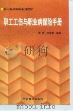 职工工伤保险手册 1999 PDF电子版封面 7501705313 曾煜,沈琴琴编著