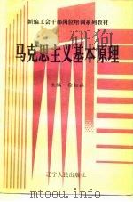 马克思主义基本原理（1993 PDF版）