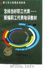 当一名合格的职工代表  新编职工代表培训教材（1999 PDF版）