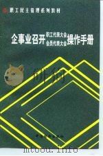 企事业召开职工代表大会会员代表大会操作手册（1999 PDF版）