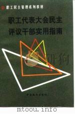 职工代表大会民主评议干部实用指南 1999 PDF电子版封面 7501703930 本书编写组编