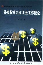 外商投资企业工会工作概论（1999 PDF版）