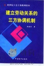 建立劳动关系的三方协调机制 1999 PDF电子版封面 7501703981 李德齐著