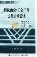 依法治会  工会干部法律素质读本（1999 PDF版）