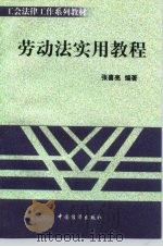 劳动法律实用教程（1999 PDF版）