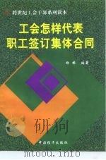 工会怎样代表职工签订集体合同 1999 PDF电子版封面 7501703981 郑桥编著