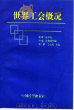 世界工会概况（1999 PDF版）