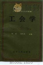 工会干部岗位培训教材  工会学（1991 PDF版）