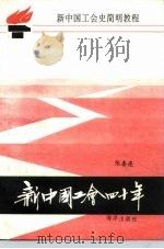 新中国工会40年  新中国工会史简明教程（1990 PDF版）