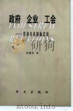 政府 企业 工会 劳动关系国际比较 1998 PDF电子版封面 7507507548 李德齐著