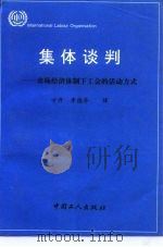 集体谈判  市场经济体制下工会的活动方式（1994 PDF版）