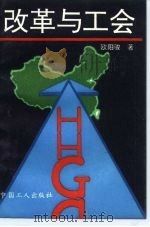 改革与工会（1994 PDF版）