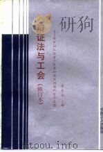 辩证法与工会  对中国工会若干历史和现实问题的哲学反思（1993 PDF版）