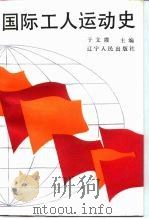 国际工人运动史（1987 PDF版）