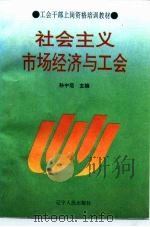 工会干部上岗资格培训教材  社会主义市场经济与工会（1995 PDF版）