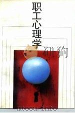 职工心理学（1989 PDF版）