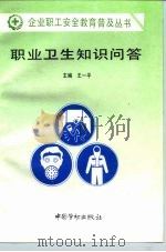 职业卫生知识问答（1996 PDF版）
