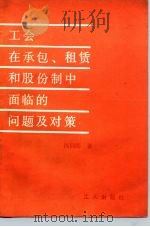 工会在承包、租赁和股份制中面临的问题及其对策 1988 PDF电子版封面 7500803451 冯同庆