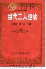 当代工人运动（1990 PDF版）
