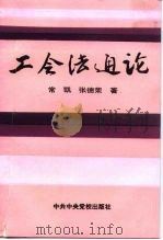 工会法通论   1993  PDF电子版封面  750350739X  常凯，张德荣著 