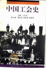 中国工会史 1992 PDF电子版封面 7800235262 王永玺主编