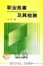 职业危害及其检测（1997 PDF版）
