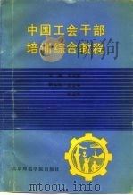 中国工会干部培训综合教程 1990 PDF电子版封面 7810144901 王永玺主编