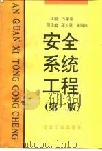 安全系统工程  第2版（1993 PDF版）