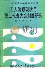 工人阶级现状与职工代表大会制度研究（1990 PDF版）