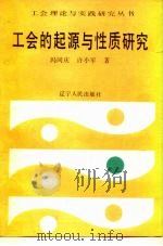 工会的起源与性质研究（1990 PDF版）