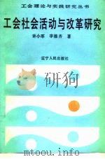工会社会活动与改革研究（1990 PDF版）