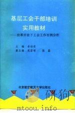 基层工会干部培训实用教材 改革开放下工会工作百例分析 1993 PDF电子版封面 7810124447 李培荣主编