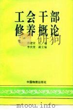 工会干部修养概论（1995 PDF版）